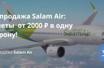 Новости - Распродажа Salam Air: билеты от 2000 ₽ в одну сторону!