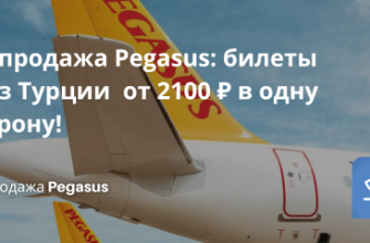 Билеты из... - Распродажа Pegasus: билеты в/из Турции от 2100 ₽ в одну сторону!