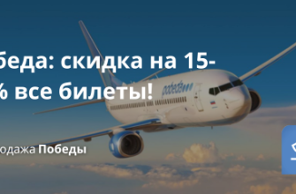 Билеты из... - Победа: скидка на 15-25% все билеты!