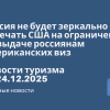 Новости - Россия не будет зеркально отвечать США на ограничения по выдаче россиянам американских виз. Новости туризма от 24.12.2025