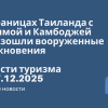 Личный опыт - На границах Таиланда с Мьянмой и Камбоджей произошли вооруженные столкновения. Новости туризма от 07.12.2025