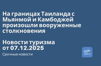 На границах Таиланда с Мьянмой и Камбоджей произошли вооруженные столкновения. Новости туризма от 07.12.2025 Новости - На границах Таиланда с Мьянмой и Камбоджей произошли вооруженные столкновения. Новости туризма от 07.12.2025