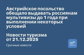 Австрийское посольство обещало выдавать россиянам мультивизы до 1 года при выполнении некоторых условий. Новости туризма от 21.12.2025 Новости - Австрийское посольство обещало выдавать россиянам мультивизы до 1 года при выполнении некоторых условий. Новости туризма от 21.12.2025