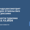 Новости - Уганда рассмотрит вопрос отмены виз для россиян. Новости туризма от 22.12.2025