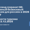 Новости - Таиланд сохранит 60-дневный безвизовый режим для россиян в 2026 году. Новости туризма от 23.12.2025