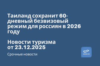 Новости - Таиланд сохранит 60-дневный безвизовый режим для россиян в 2026 году. Новости туризма от 23.12.2025