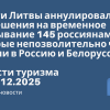 Новости - Власти Литвы аннулировали разрешения на временное пребывание 145 россиянам, которые непозволительно часто ездили в Россию и Белоруссию. Новости туризма от 08.12.2025