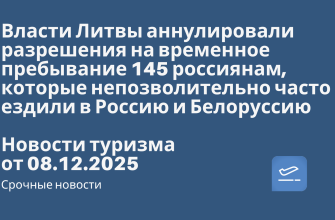 Власти Литвы аннулировали разрешения на временное пребывание 145 россиянам, которые непозволительно часто ездили в Россию и Белоруссию. Новости туризма от 08.12.2025 Новости - Власти Литвы аннулировали разрешения на временное пребывание 145 россиянам, которые непозволительно часто ездили в Россию и Белоруссию. Новости туризма от 08.12.2025