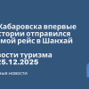Новости - Из Хабаровска впервые в истории отправился прямой рейс в Шанхай. Новости туризма от 25.12.2025