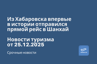 Новости - Из Хабаровска впервые в истории отправился прямой рейс в Шанхай. Новости туризма от 25.12.2025