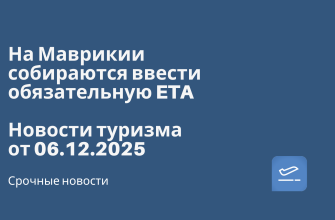 На Маврикии собираются ввести обязательную ETA. Новости туризма от 06.12.2025 Новости - На Маврикии собираются ввести обязательную ETA. Новости туризма от 06.12.2025