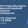 Новости - Россия готова обсуждать с Саудовской Аравией расширение авиасообщения. Новости туризма от 01.12.2025