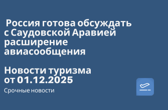 Личный опыт, Новости - Россия готова обсуждать с Саудовской Аравией расширение авиасообщения. Новости туризма от 01.12.2025