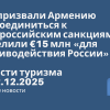 Новости - В ЕС призвали Армению присоединиться к антироссийским санкциям и выделили €15 млн «для противодействия России». Новости туризма от 02.12.2025