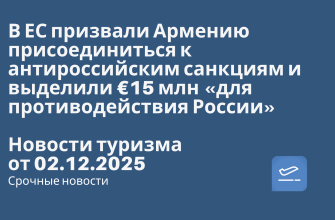 Новости - В ЕС призвали Армению присоединиться к антироссийским санкциям и выделили €15 млн «для противодействия России». Новости туризма от 02.12.2025
