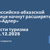 Новости - На российско-абхазской границе начнут расширять КПП «Адлер». Новости туризма от 03.12.2025