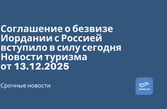 Соглашение о безвизе Иордании с Россией вступило в силу сегодня. Новости туризма от 13.12.2025 Новости - Соглашение о безвизе Иордании с Россией вступило в силу сегодня. Новости туризма от 13.12.2025