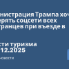 Новости - Администрация Трампа хочет проверять соцсети всех иностранцев при въезде в США. Новости туризма от 10.12.2025