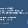 Новости - Россия и КНДР разрабатывают новые туристические программы. Новости туризма от 26.12.2025