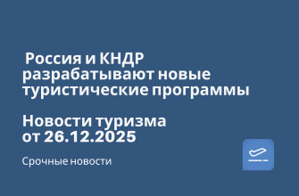 Новости - Россия и КНДР разрабатывают новые туристические программы. Новости туризма от 26.12.2025