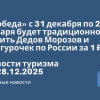 Билеты из... - «Победа» с 31 декабря по 2 января будет традиционно возить Дедов Морозов и Снегурочек по России за 1 ₽. Новости туризма от 28.12.2025