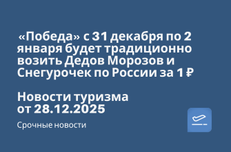 Новости - «Победа» с 31 декабря по 2 января будет традиционно возить Дедов Морозов и Снегурочек по России за 1 ₽. Новости туризма от 28.12.2025