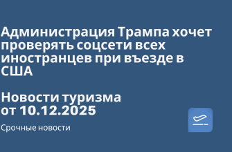 Администрация Трампа хочет проверять соцсети всех иностранцев при въезде в США. Новости туризма от 10.12.2025 Новости - Администрация Трампа хочет проверять соцсети всех иностранцев при въезде в США. Новости туризма от 10.12.2025