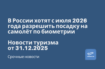 Новости - В России хотят с июля 2026 года разрешить посадку на самолёт по биометрии. Новости туризма от 31.12.2025