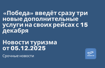 Новости - «Победа» введёт сразу три новые дополнительные услуги на своих рейсах с 15 декабря. Новости туризма от 05.12.2025
