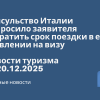 Новости - Консульство Италии попросило заявителя сократить срок поездки в его заявлении на визу. Новости туризма от 20.12.2025