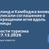 Новости - Таиланд и Камбоджа вновь подписали соглашение о прекращении огня вдоль границы. Новости туризма от 27.12.2025