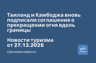 Новости - Таиланд и Камбоджа вновь подписали соглашение о прекращении огня вдоль границы. Новости туризма от 27.12.2025