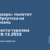 Новости - «Ираэро» полетит из Иркутска на Хайнань. Новости туризма от 29.12.2025