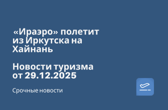 Новости - «Ираэро» полетит из Иркутска на Хайнань. Новости туризма от 29.12.2025