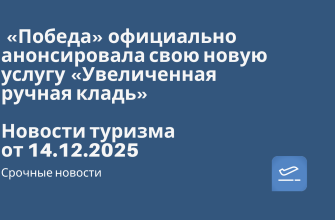 Новости - «Победа» официально анонсировала свою новую услугу «Увеличенная ручная кладь». Новости туризма от 14.12.2025