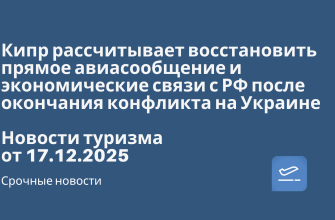 Кипр рассчитывает восстановить прямое авиасообщение и экономические связи с РФ после окончания конфликта на Украине. Новости туризма от 17.12.2025 Новости - Кипр рассчитывает восстановить прямое авиасообщение и экономические связи с РФ после окончания конфликта на Украине. Новости туризма от 17.12.2025