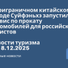 Личный опыт - В приграничном китайском городе Суйфэньхэ запустили сервис по прокату автомобилей для российских туристов. Новости туризма от 18.12.2025
