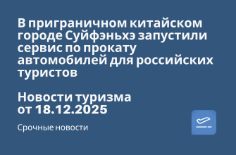 В приграничном китайском городе Суйфэньхэ запустили сервис по прокату автомобилей для российских туристов. Новости туризма от 18.12.2025 Новости - В приграничном китайском городе Суйфэньхэ запустили сервис по прокату автомобилей для российских туристов. Новости туризма от 18.12.2025
