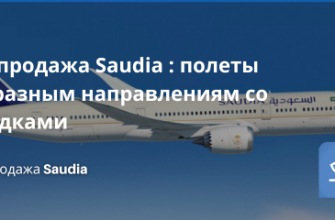 Билеты из... - Распродажа Saudia : полеты по разным направлениям со скидками!