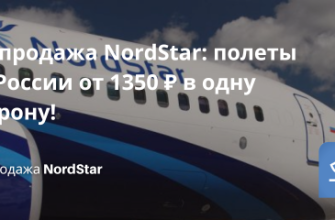 Билеты из... - Распродажа NordStar: полеты по России от 1350 ₽ в одну сторону!