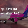 Личный опыт - Скидка до 25% на билеты от Wizz Air!