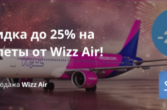 Новости - Скидка до 25% на билеты от Wizz Air!