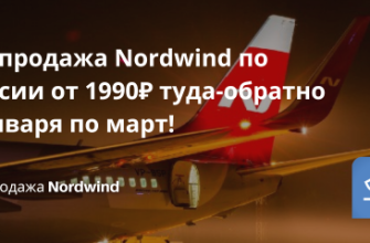Билеты из... - Распродажа Nordwind по России от 1990₽ туда-обратно с января по март!