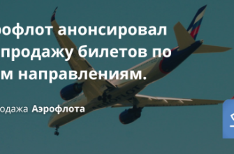 Билеты из... - Аэрофлот анонсировал распродажу билетов по всем направлениям!