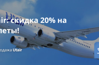 Билеты из... - Utair: скидка 20% на билеты!