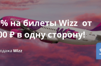 Билеты из..., Новости -26% на билеты Wizz от 1300 ₽ в одну сторону!
