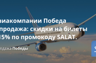 Билеты из... - У авиакомпании Победа распродажа: скидки на билеты до 15% по промокоду SALAT!