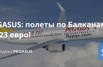 Билеты из... - PEGASUS: полеты по Балканам по 23 евро!