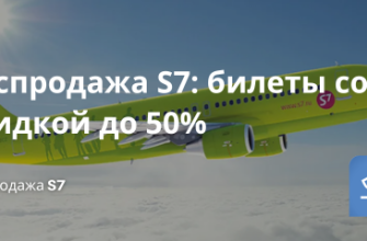 Билеты из... - Распродажа S7: билеты со скидкой до 50%