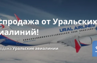 Билеты из... - Распродажа от Уральских авиалиний!